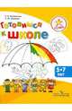 Успех. Готовимся к школе. Пособие для детей 5-7 лет, Вербовская Елена Владимировна, Шуваева Наталья Юрьевна 