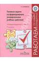 Батырева Тип.задачи по форм.универсал.уч.действий. Литер.чтение 1кл(Работаем по новым станд)(Просв.), Батырева Светлана Георгиевна 