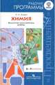 Химия. Рабочие программы. Предметная линия учебников "Сферы". 8-9 классы: пособие для учителей. ФГОС, Журин Алексей Анатольевич 