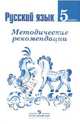 Русский язык. Методические рекомендации. 5 класс: пособие для учителей. ФГОС, Баранов Михаил Трофимович, Тростенцова Лидия Александровна, Комиссарова Людмила Юрьевна, Ладыженская Таиса Алексеевна, Ладыженская Наталья Вениаминовна 