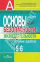 Основы безопасности жизнедеятельности. Поурочные разработки. 5-6 классы: пособие для учителей, Смирнов Анатолий Тихонович, Хренников Борис Олегович 