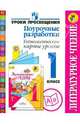 Литературное чтение. Поурочные разработки. Технологические карты уроков. 1 класс. ФГОС, Бойкина Марина Викторовна, Роговцева Наталья Ивановна, Галактионова Татьяна Гелиевна, Илюшин Леонид Сергеевич 
