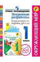 Окружающий мир. Поурочные разработки. Технологические карты уроков. 1 класс. Пос.для учителей. ФГОС, Глаголева Юлия Игоревна, Роговцева Наталья Ивановна, Галактионова Татьяна Гелиевна, Илюшин Леонид Сергеевич 