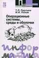 Операционные системы, среды и оболочки, Т. Л. Партыка. И. И. Попов 