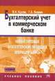 Бухгалтерский учет в коммерческом банке. Новые типовые бухгалтерские проводки операций банка, Валерий Курсов 