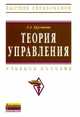 Теория управления: Учебное пособие Л.А. Бурганова. - 3-e изд., перераб. и доп. - (Высшее образование: Бакалавриат)., Лариса Бурганова 