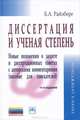 Диссертация и ученая степень. Новые положения о защите и диссертационных советах с авторскими комментариями (пособие для соискателей) - 11 изд., Райзберг Борис Абрамович 