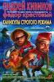 Каникулы строгого режима, Андрей Кивинов, Федор Крестовый 