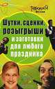Шутки, сценки, розыгрыши и заготовки для любого праздника, Панова Л. П. 
