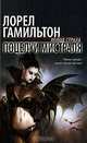 Поцелуй Мистраля, Лорел Гамильтон 