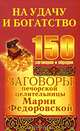 Заговоры печорской целительницы Марии Федоровской на удачу и богатство., Ирина Смородова 