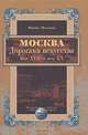 Москва. Дорогами искусства. Век XVII - век XX, Нина Молева 