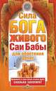 Сила бога живого Саи бабы для обретения денег, Штайнер Александр, Башкирова Нина 