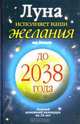 Луна исполняет ваши желания на деньги. Лунный денежный календарь на 30 лет до 2038 года, Азарова Юлиана 