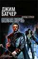 Белая ночь, Джим Батчер 