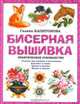 Бисерная вышивка: Практическое руководство, Капитонова Галина Николаевна 
