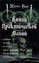Книга практической магии, Михаил Карс 