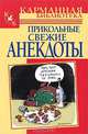 Свежайшие отборные анекдоты. Самые смешные и прикольные - (Карманная библиотека), Белов Н.В. 