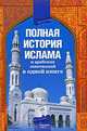 Полная история ислама и арабских завоеваний, Попов А. 
