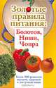 Золотые правила питания. Болотов, Ниши, Чопра. Более 500 рецептов вкусной, здоровой и доступной пищи, Дьяченко Сергей, Стрельникова Наталья, Вознесенская Ирина, Дьяченко Тамара 