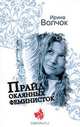 Прайд окаянных феминисток, Волчок Ирина 