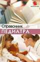 Справочник педиатра, Н. Соколова 