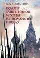 Подвиг Защитников Москвы не померкнет в веках, А. Д. Колесник 