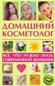 Домашний косметолог. Все, что нужно знать современной женщине, Л. Славгородская 