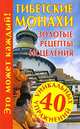Тибетские монахи. Золотые рецепты исцеления, Судьина Н. 
