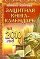 Защитная книга-календарь на 2010 год, Азарова Юлиана 