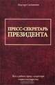 Пресс-секретарь президента, Согомонян Виктор 