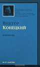За доброй надеждой. Книга 1. Соленый лед, Виктор Конецкий 