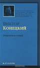 За доброй надеждой. Книга 2. Среди мифов и рифов, Виктор Конецкий 