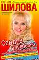 Сердце вдребезги, или месть - холодное блюдо: Роман., Шилова Юлия Витальевна 