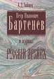 Петр Иванович Бартенев и журнал "Русский архив", А. Д. Зайцев 