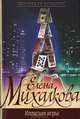 Иллюзия игры, Елена Михалкова 