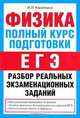 Физика. Полный курс подготовки. Разбор реальных экзаменационных заданий, И. Л. Касаткина 