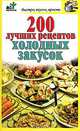 200 лучших рецептов холодных закусок, Костина Д. 