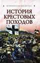 История Крестовых походов, Монусова Екатерина 