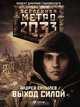 Метро 2033: Выход силой, Ерпылев А. 
