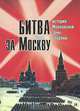 Битва за Москву. История Московской зоны обороны, 
