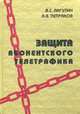 Защита абонентского телетрафика. Учебное пособие. Гриф УМО МО РФ, Лагутин Владимир Сергеевич 
