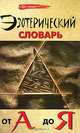 Эзотерический словарь от А до Я, М. М. Бубличенко 