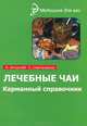 Лечебные чаи. Карманный справочник, Ингерлейб Михаил Борисович, Славгородская Лариса Николаевна 