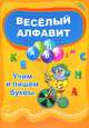 Веселый алфавит. Учим и пишем буквы, Краснощекова Наталья Валентиновна 