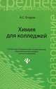Химия для колледжей. Учебное пособие, Егоров Александр Сергеевич 