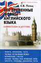 Все временные формы английского языка: занимательно и доступно. Учебное пособие, Пельц Светлана Валентиновна 