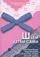 Шьем детям сами: конструирование, моделирование и технология пошива детской одежды, Стасенко-Закревская Маргарита Георгиевна, Закревский Виктор Марцелович 