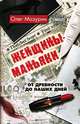 Женщины-маньяки. От древности до наших дней, Мазурин Олег 