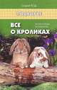 Все о кроликах: энциклопедия кроликовода дп, Седов Юрий Дмитриевич 